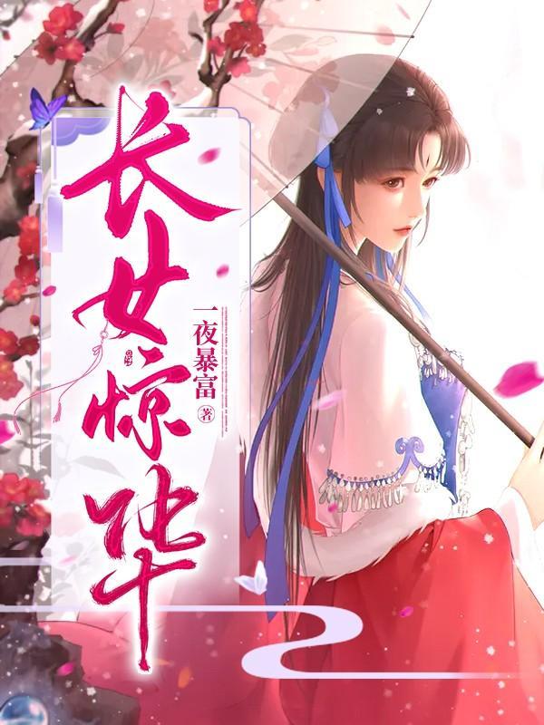 长女惊华四妹妹的秘密是什么