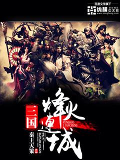 三国之烽火连城 第278章