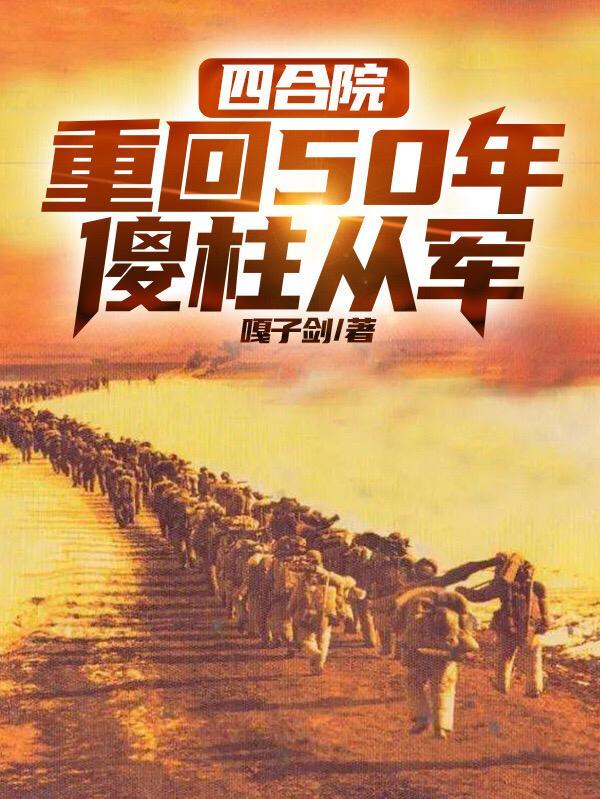 四合院从傻柱儿子开始