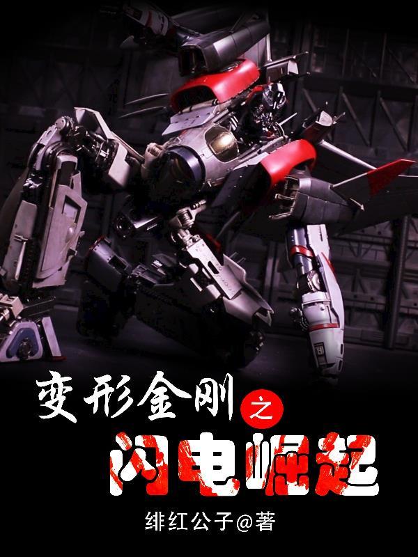 变形金刚7超能勇士崛起免费观看