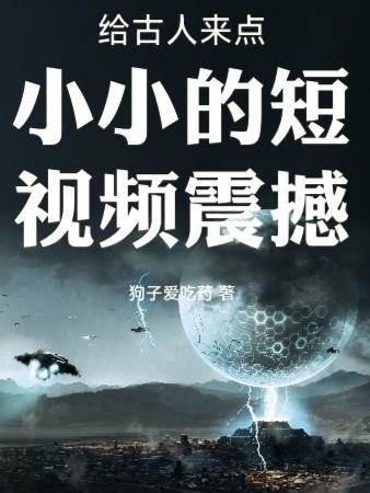 古代人的小视频