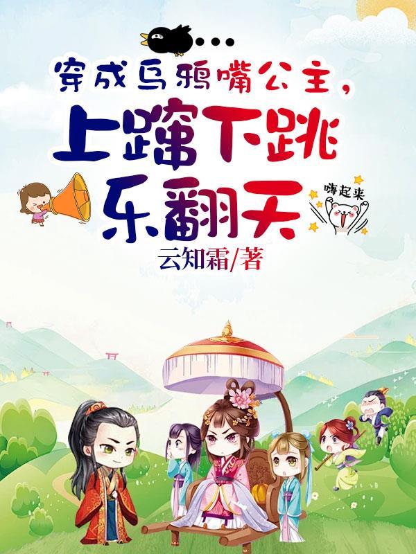 乌鸦嘴穿成炮灰花瓶[穿书