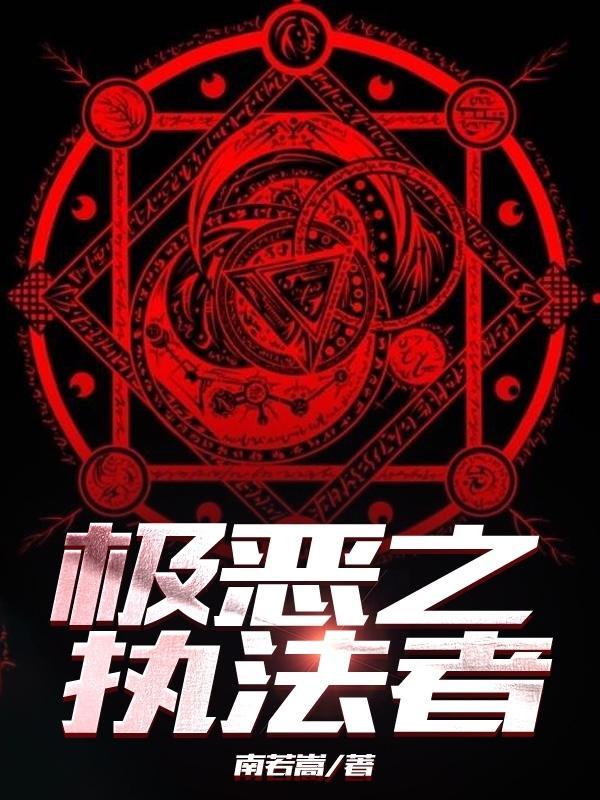 极恶之力如何获得