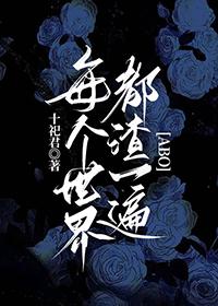 每个世界都苏一遍