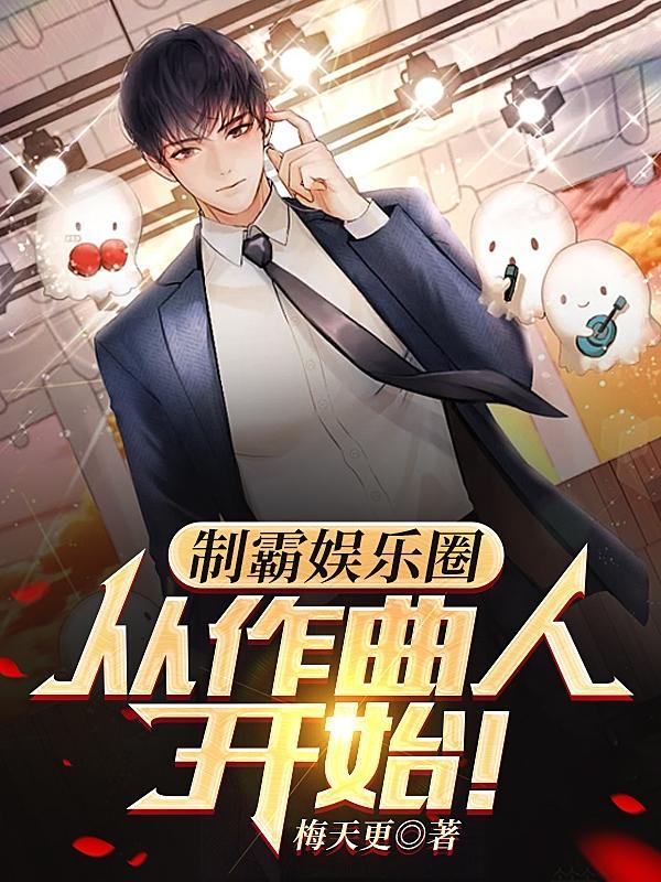 制霸娱乐圈从作曲人开始