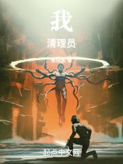 我清理员水瓶董事结局