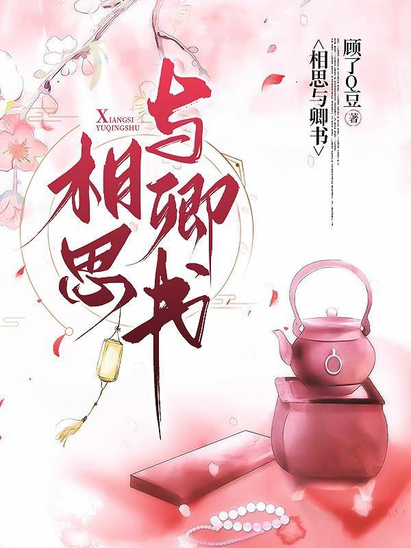 相思与君绝书包网