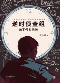 逆时侦查组小说免费阅读未删减