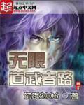无限道武者路石坚