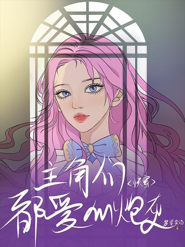 快穿宿主她又美又甜 - 最新章节抢先读正版