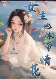 女主她体带情花(修仙NPH)作者雪满山