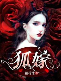 狐嫁女全文免费阅读