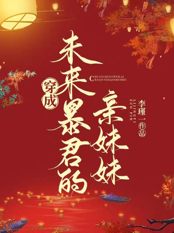穿成未来暴君的亲妹妹 李瑾一