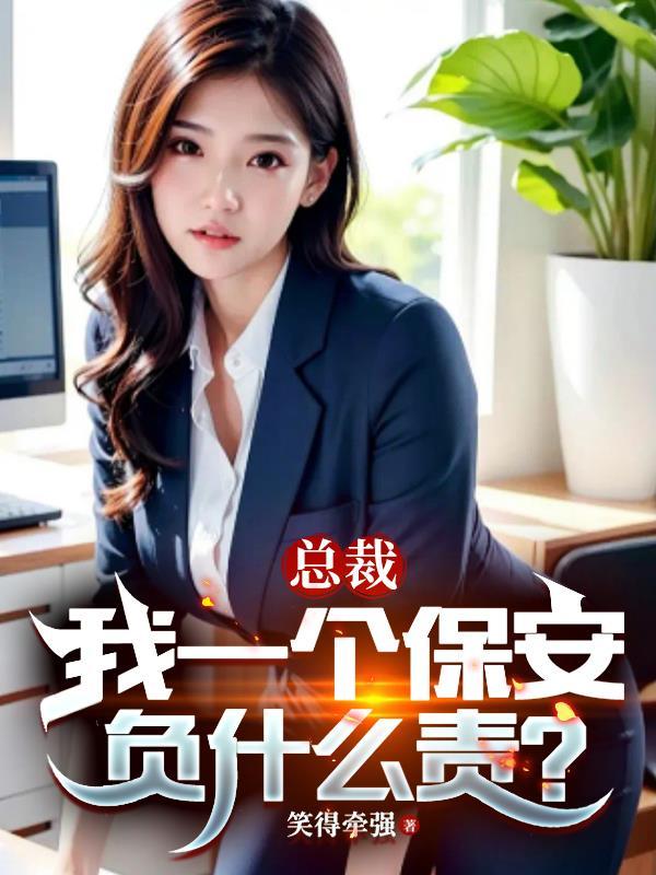 总裁我一个保安负什么责萧雨轩