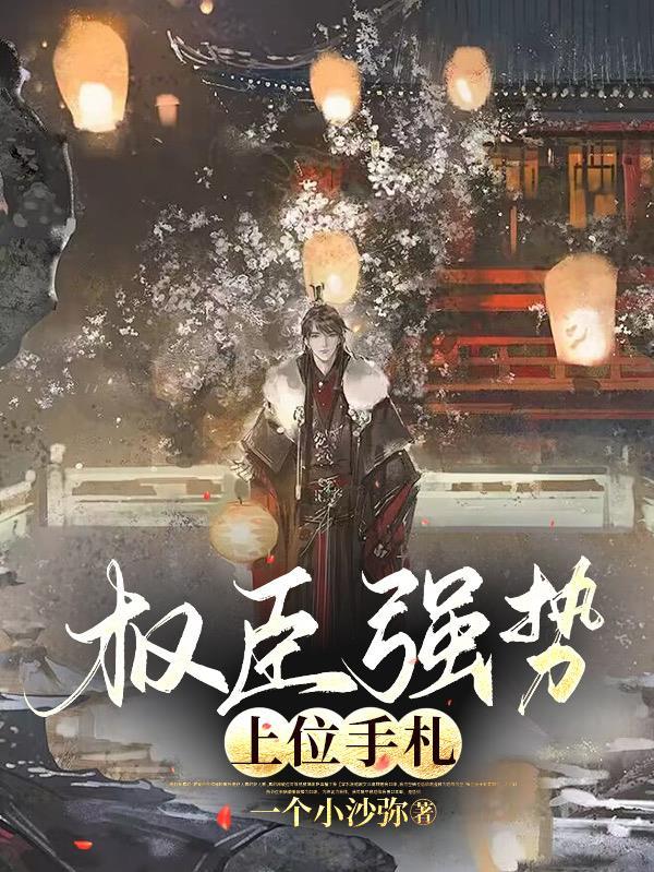 权臣掌上娇