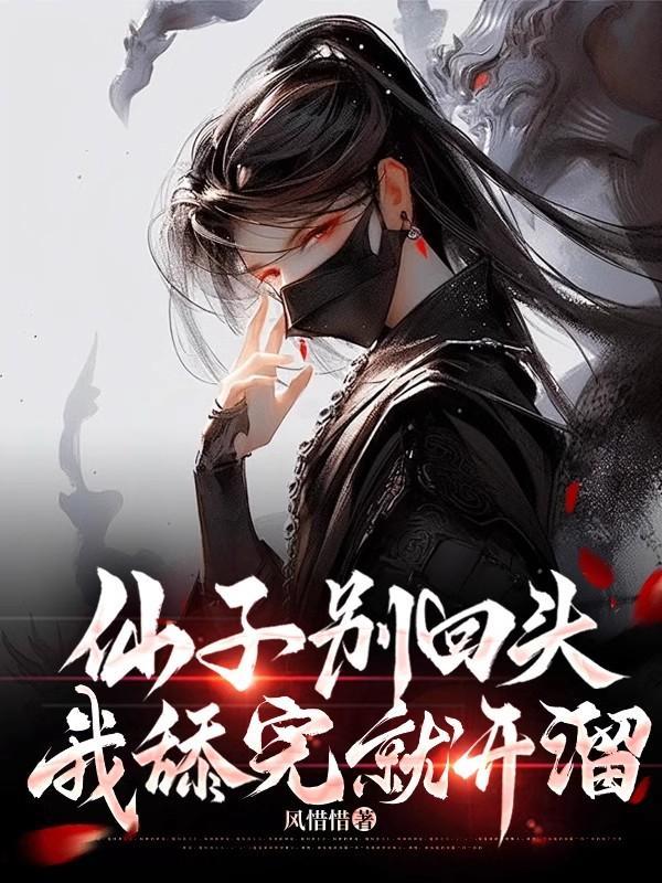 仙子别回头我舔完就开溜听书