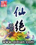 仙绝凡尘