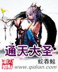 通天大圣叫什么