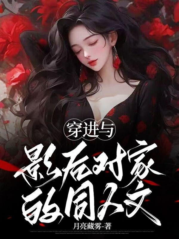 穿进与影后对家的同人文晋江