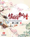 桔园还是橘园