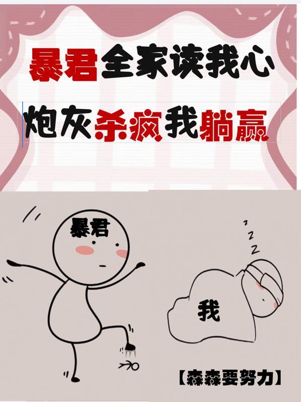 暴君全家读我心炮灰杀疯我躺赢 森森要努力