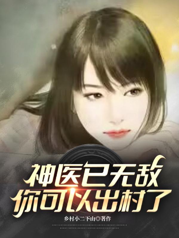 神医无能作者风语者