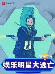 娱乐明星大逃亡女主是谁