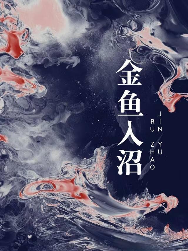 金鱼入沼漫画