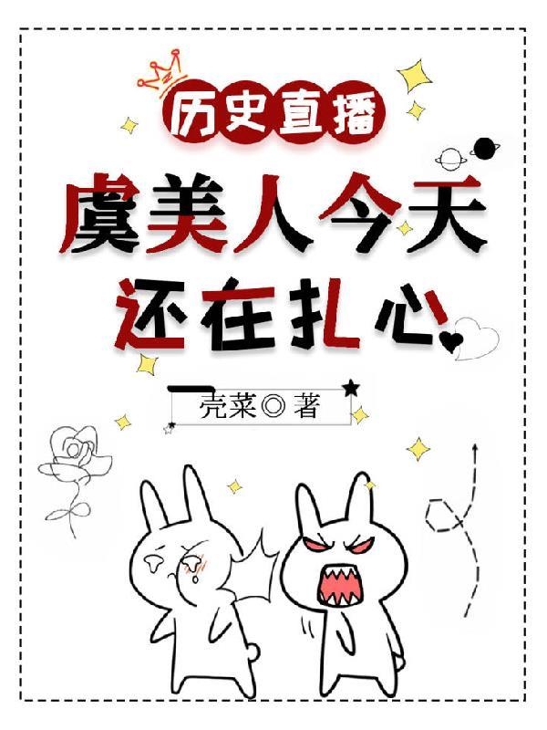 历史直播虞美人今天还在扎心晋江