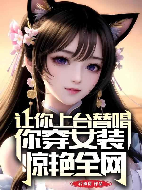 让你上台替唱你穿女装惊艳全网陆途
