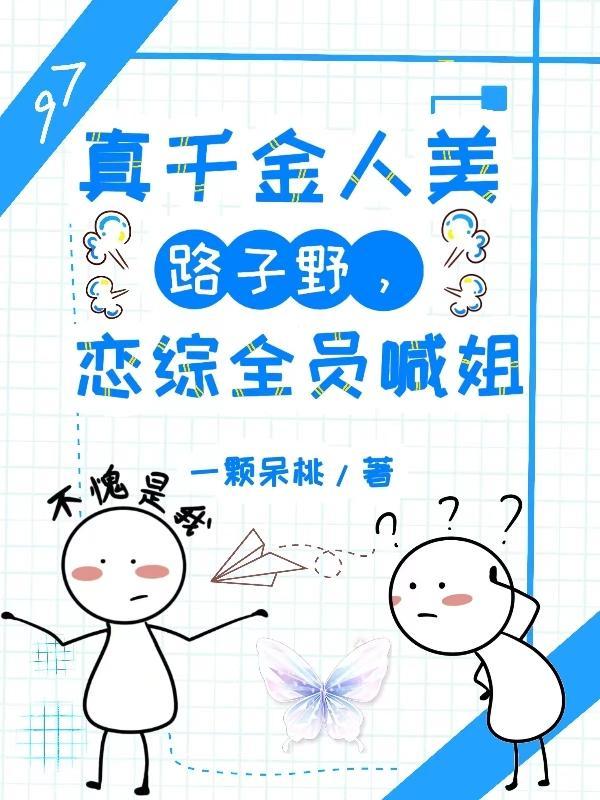 恋综全员喊姐 第501章