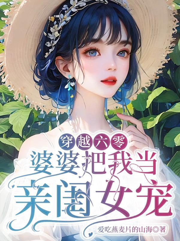 穿越六零之恶婆婆