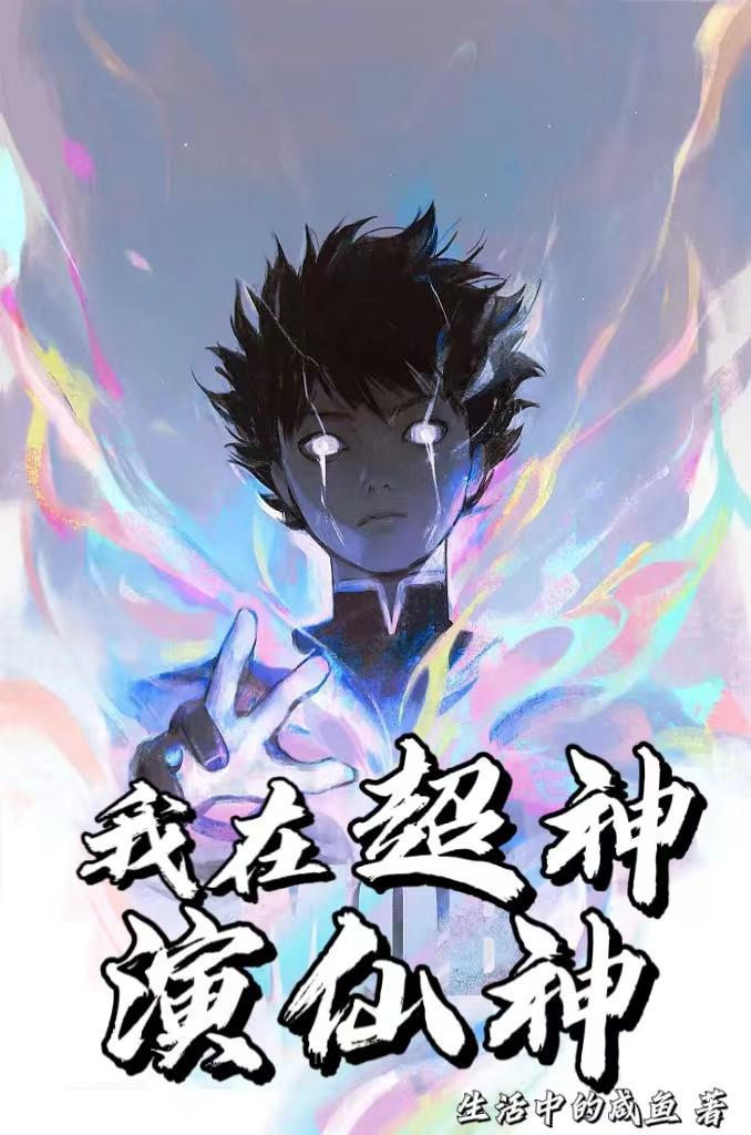 人在超神开局献祭系统八零