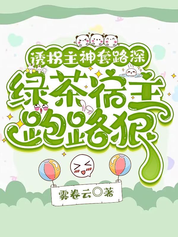 绿茶美人无弹窗