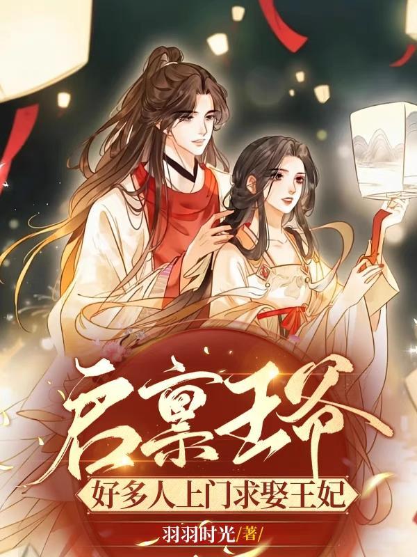 启禀王爷王妃又跑了