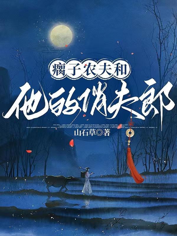 瘸子农夫和他的俏夫郎 山石草
