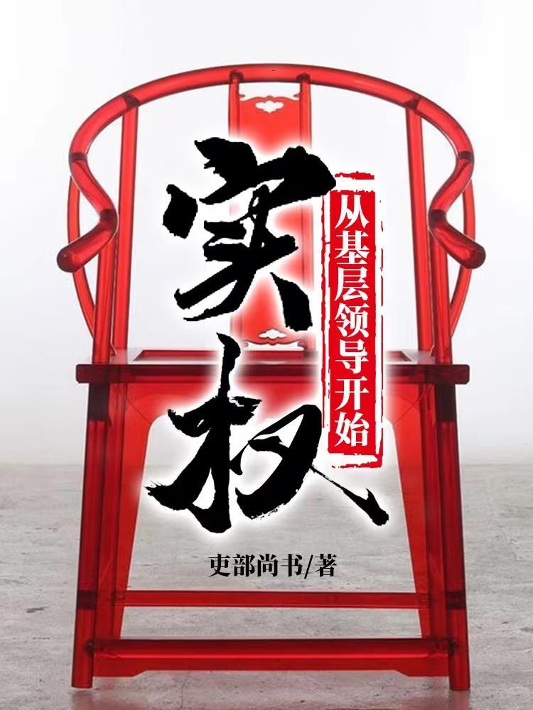 实权从基层领导开始大结局