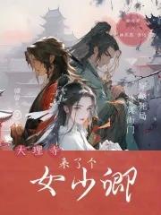 锦绣大唐女主