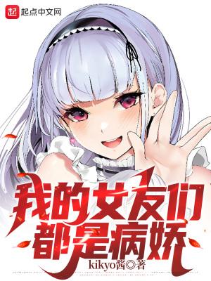 我被病娇女友爱的死去活来免费