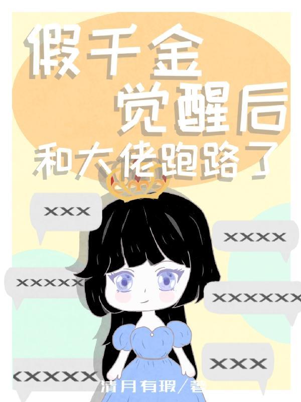 假千金觉醒后爆红了免费阅读