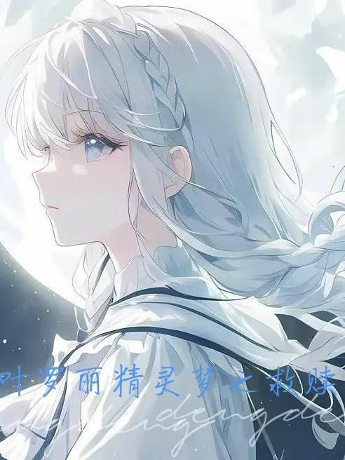 叶罗丽精灵梦无限钻石版