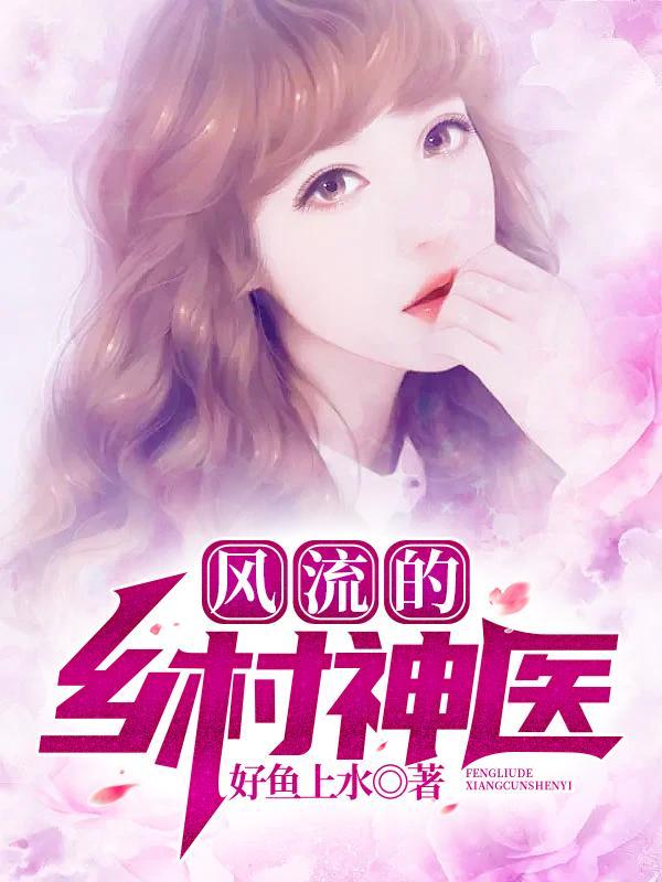 风流乡村神医杨天与唐采凤