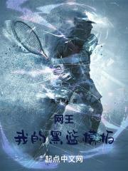 网王我的黑篮模板无错