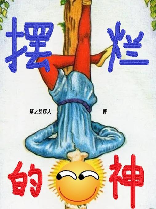 摆烂的由来