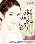 古穿今之娘娘不好惹