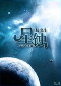 星蚀图片
