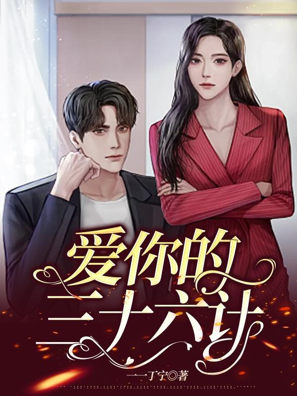 爱情三十六计现场版