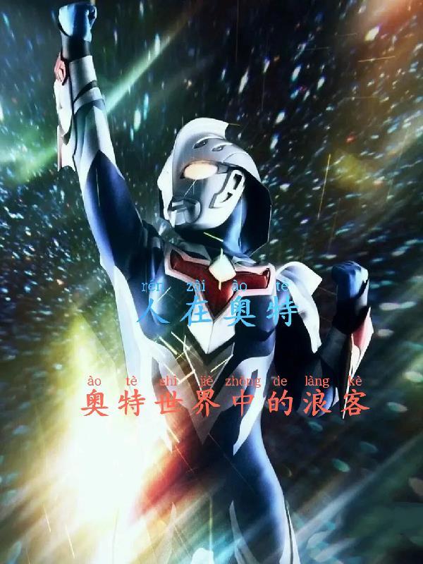 人在奥特已成高人