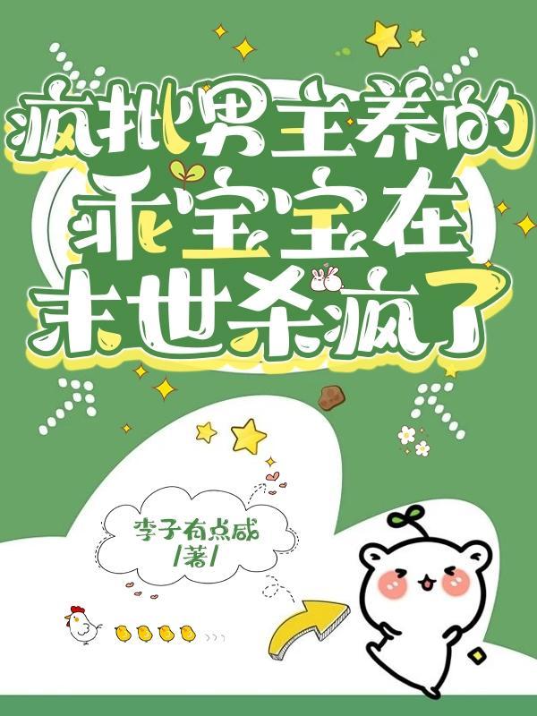 疯批男主养的乖宝宝在末世杀疯了百度资源