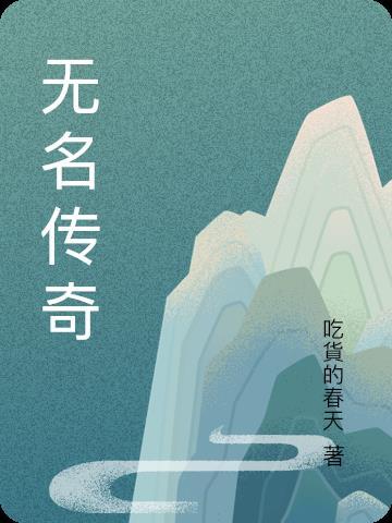 无名传奇记录片
